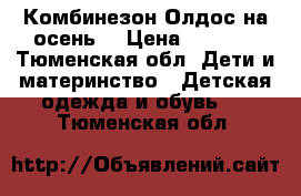 Комбинезон Олдос на осень  › Цена ­ 2 700 - Тюменская обл. Дети и материнство » Детская одежда и обувь   . Тюменская обл.